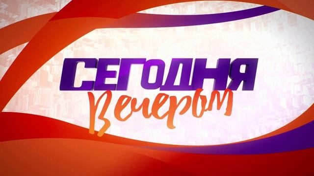 Сегодня вечером 21.06.2025