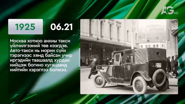 ЭНЭ ӨДӨР ТҮҮХЭНД 06.21 / ЭТОТ ДЕНЬ В ИСТОРИИ: 21 июня