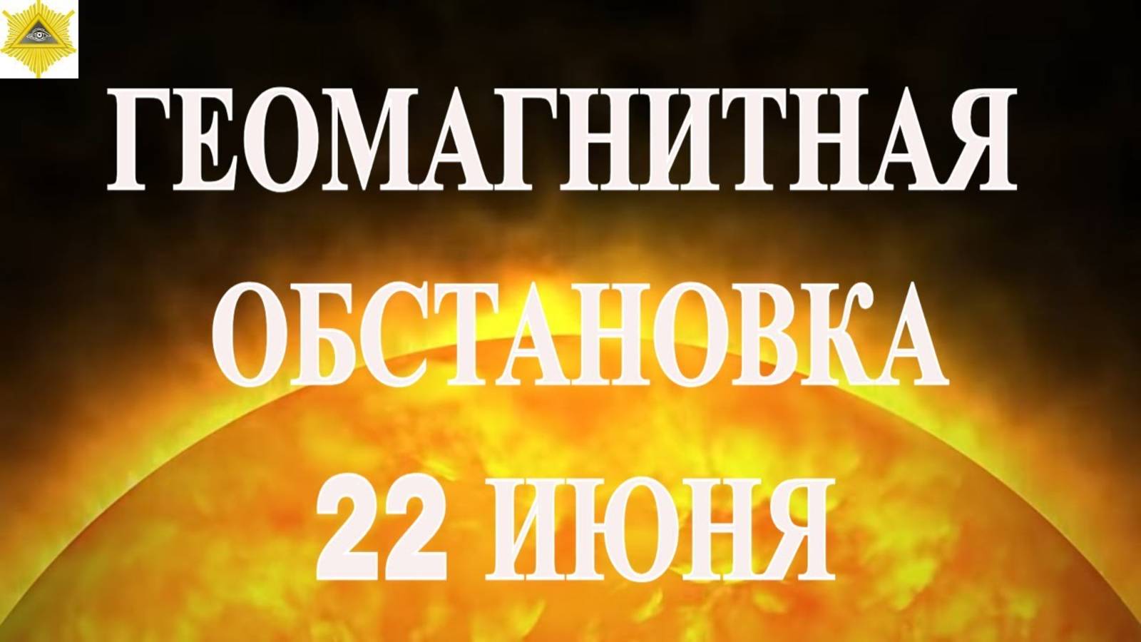 ГЕОМАГНИТНАЯ ОБСТАНОВКА 22 ИЮНЯ 2025!