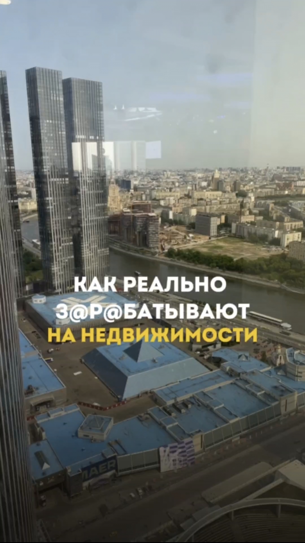 Как реально зарабатывают на недвижимости в Москве?