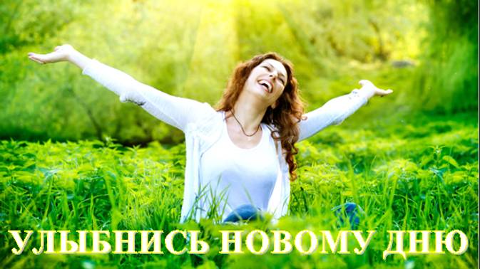 УЛЫБНИСЬ НОВОМУ  ДНЮ - Владимир СОРОКИН-ФОРТЕ