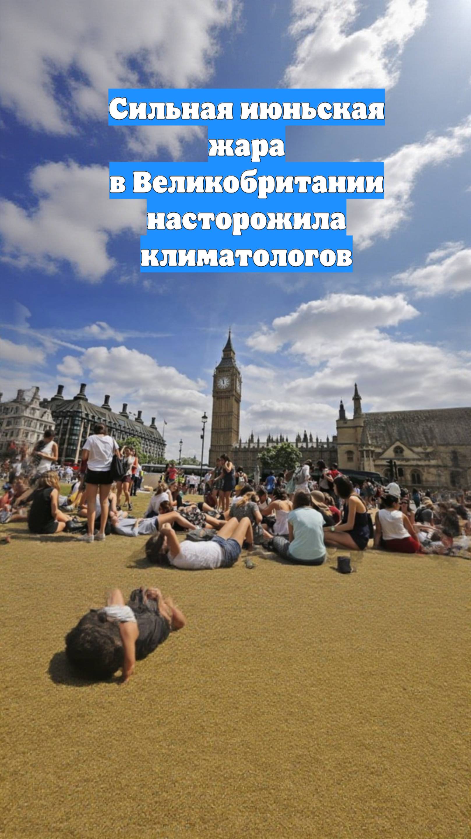 Сильная июньская жара в Великобритании насторожила климатологов