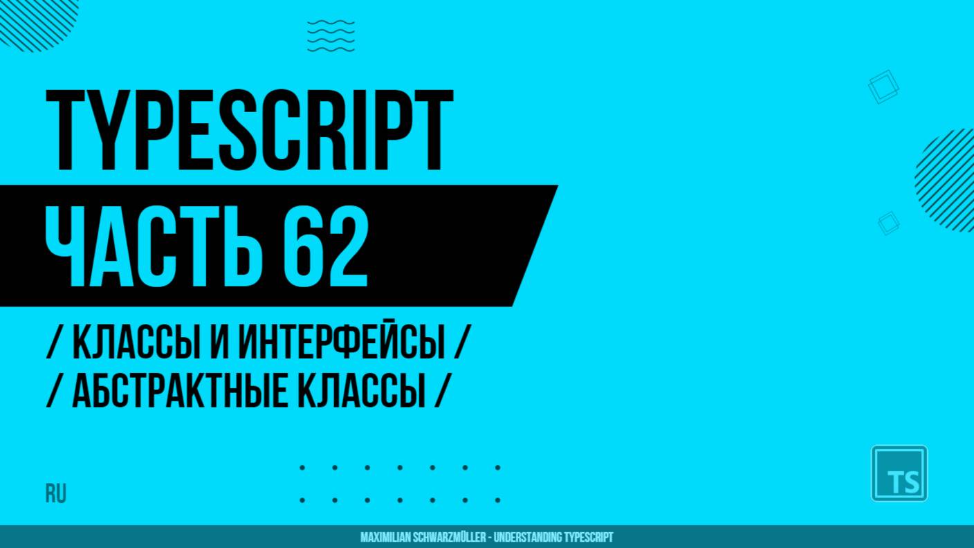 TypeScript - 062 - Классы и интерфейсы - Абстрактные классы