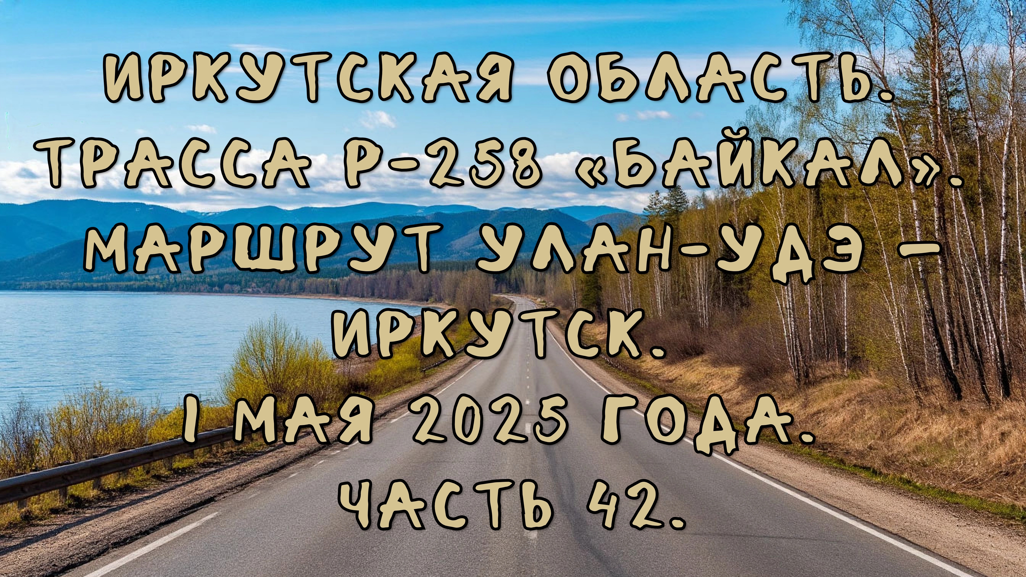 «Путешествие по Р-258 „Байкал“: от Улан-Удэ до Иркутска» Часть 42.
