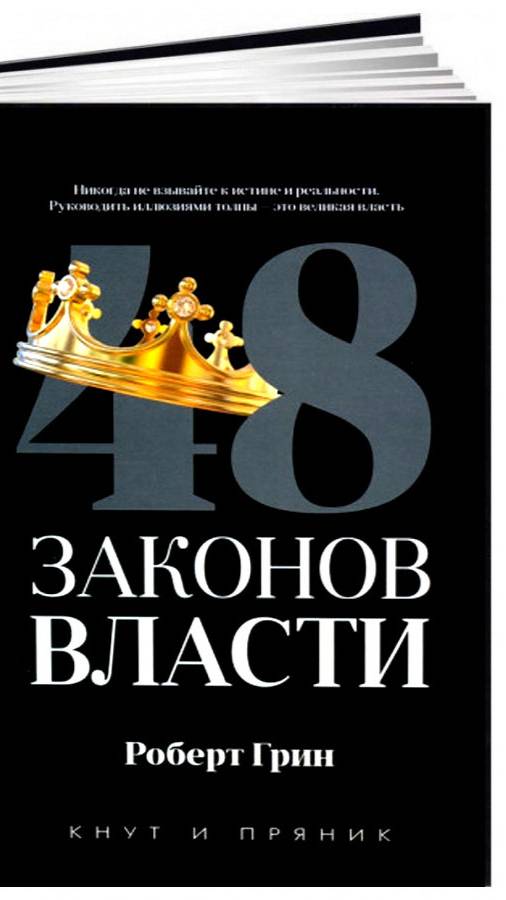 Закон 11 «48 законов власти» Роберта Грина.