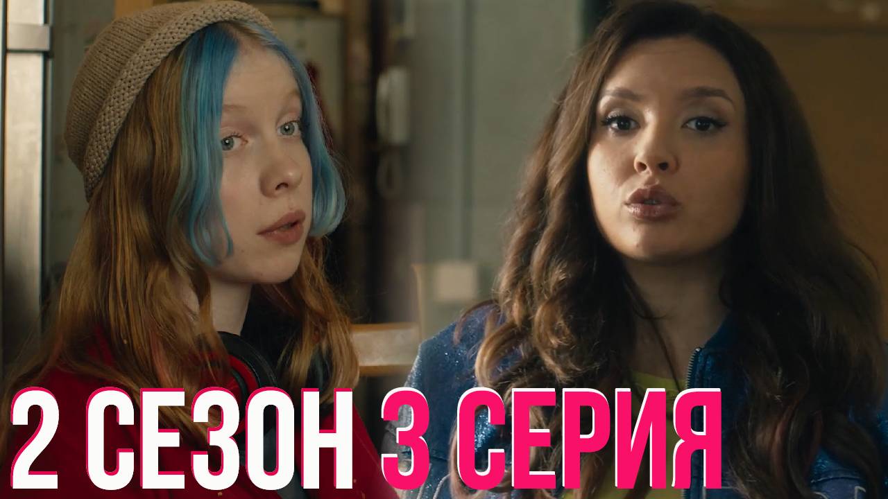 Нереалити 2 сезон 3 серия обзор