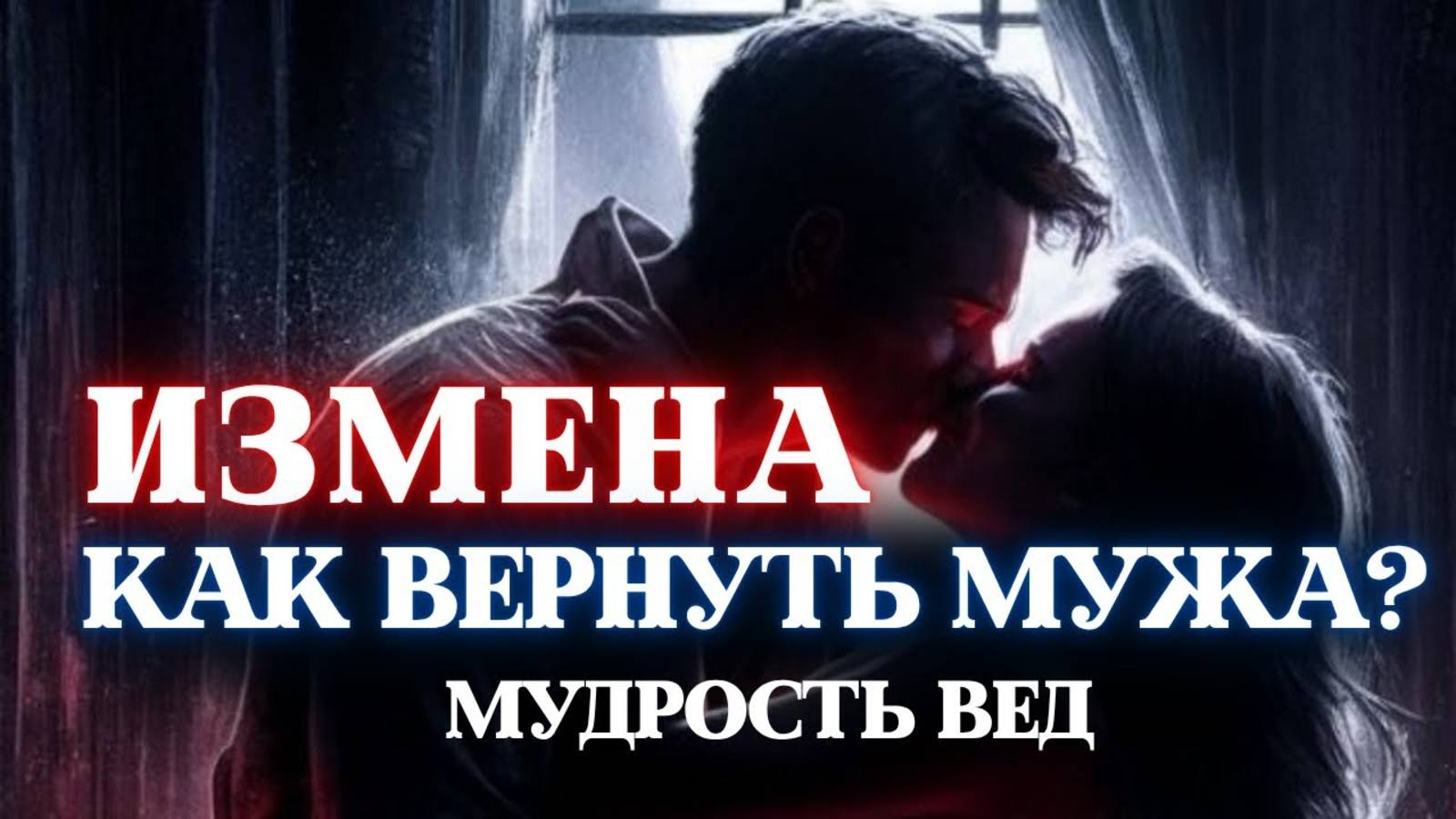 ИЗМЕНА КАК ВЕРНУТЬ МУЖА В СЕМЬЮ, ВЕДИЧЕСКИЕ ЗНАНИЯ И МУДРОСТЬ ВЕД, РАЗБОР МЕХАНИЗМА ИЗМЕНЫ ОТНОШЕНИЯ