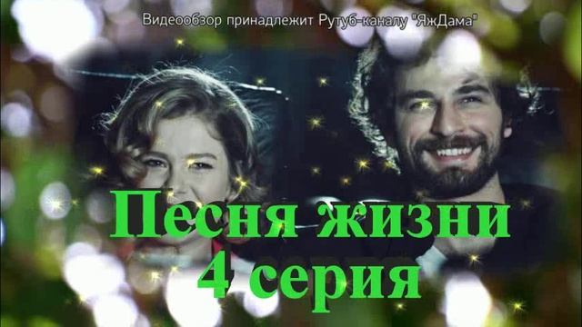 Обзор турецкого сериала "Песня жизни" 4 серия