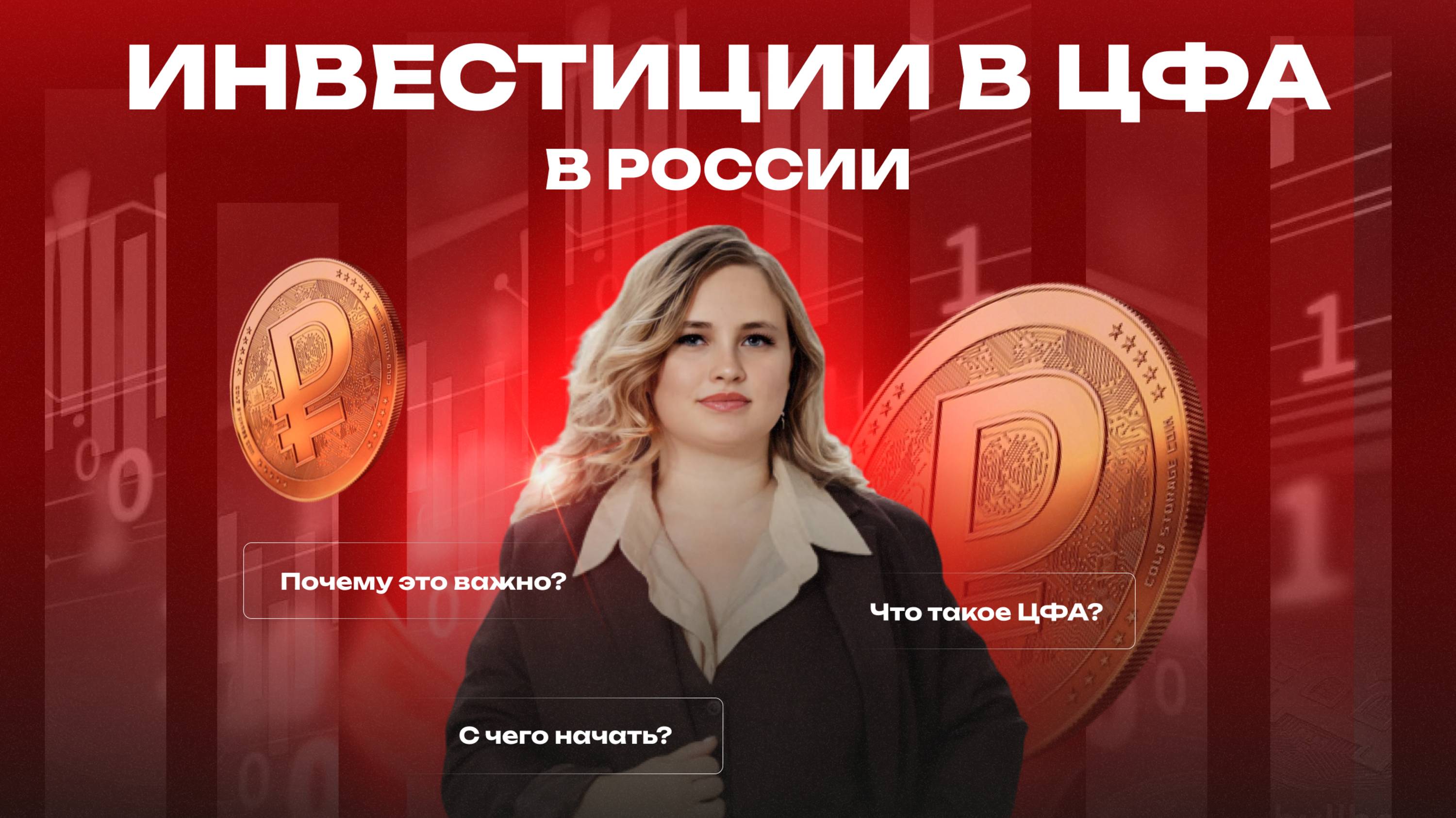ИНВЕСТИЦИИ_В_ЦФА_