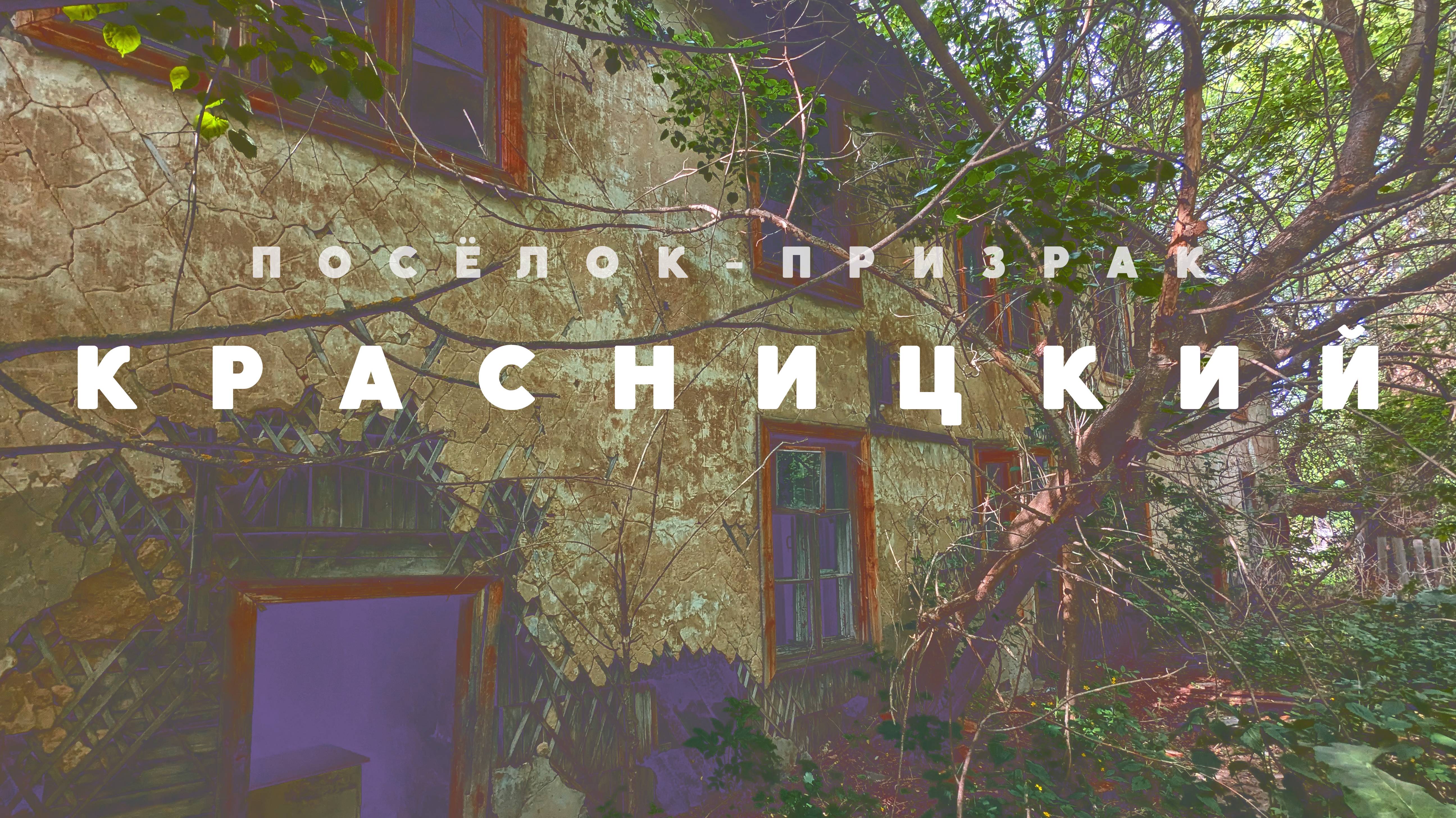Посёлок-призрак Красницкий