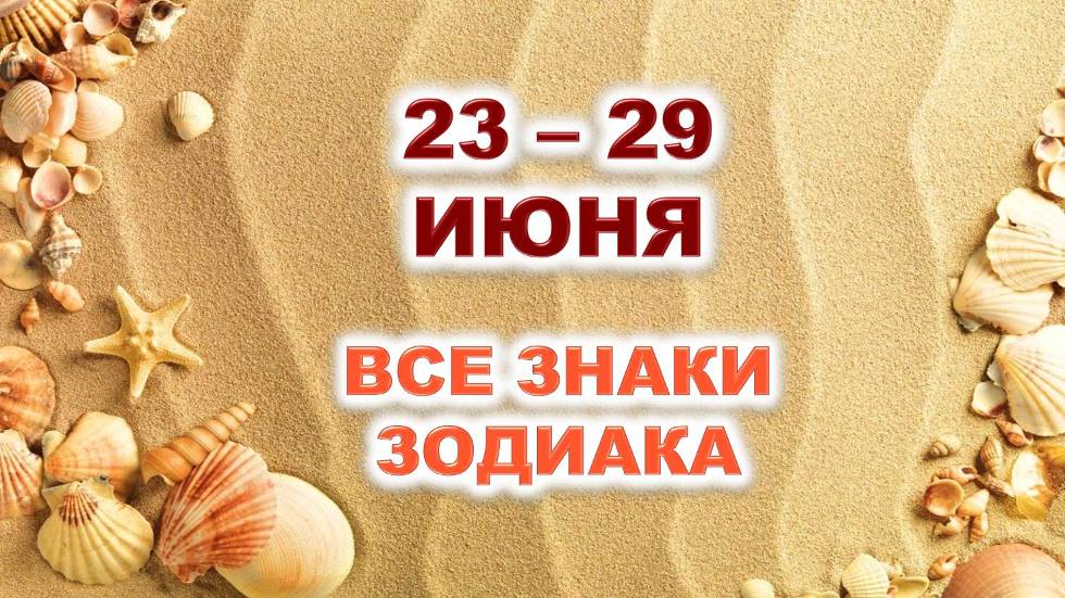 🏝 С 23 по 29 ИЮНЯ 2025 г. 🌟 Таро-прогноз для каждого знака зодиака ✨️