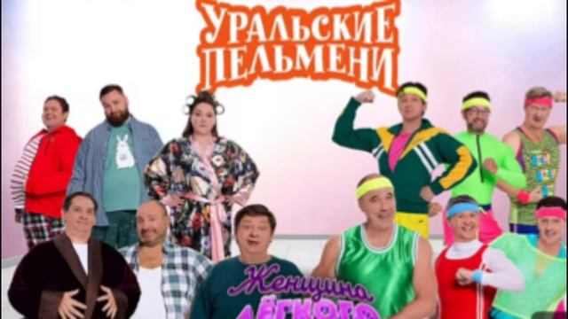 Уральские пельмени. Худеем вместе . Самый лучший выпус.