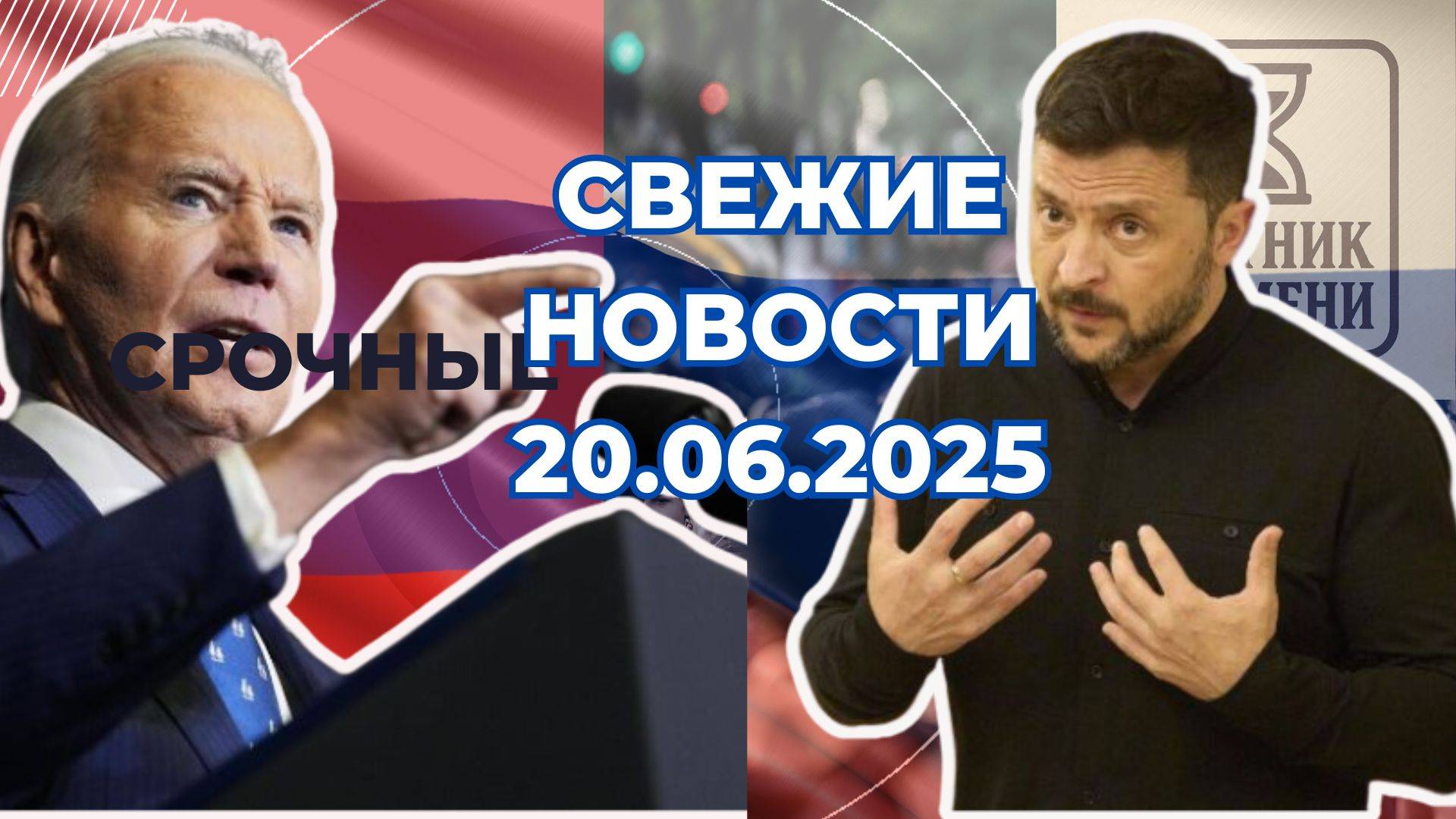 Новости Сегодня 21.06.2025 Последние Новости России Украины США Европы Новости России и мира