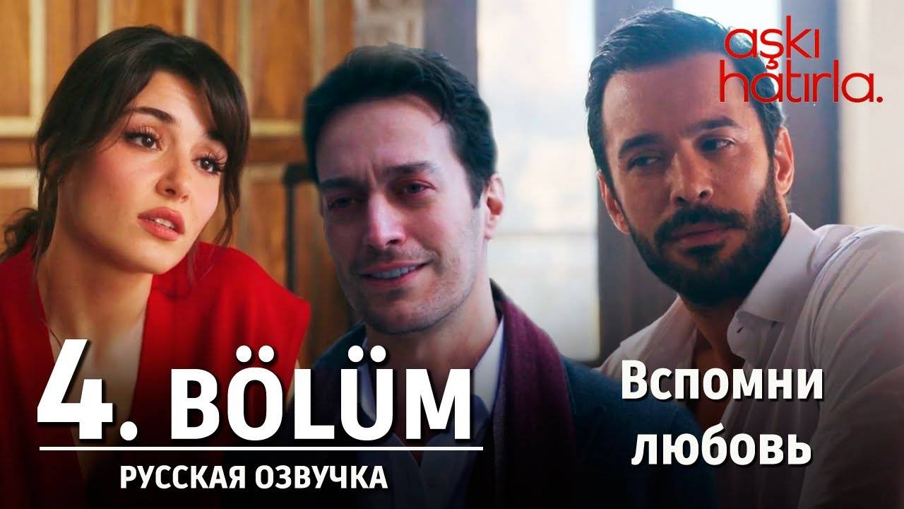 Вспомни любовь 4 серия русская озвучка
