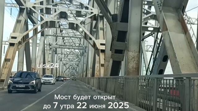 Императорский мост будет открыт до 7 утра 22 июня 2025 г. Старый мост в Ульяновске закроется завтра
