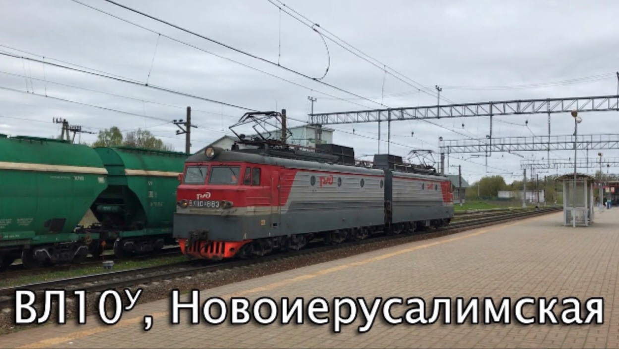 ВЛ10У, Новоиерусалимская
