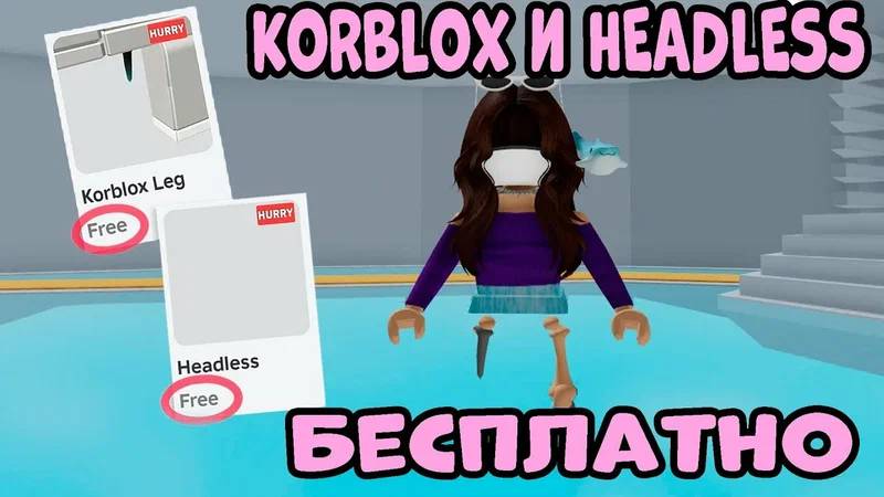 КАК ПОЛУЧИТЬ КОРБЛОКС ЗА 15 РОБУКСОВ В РОБЛОКСЕ