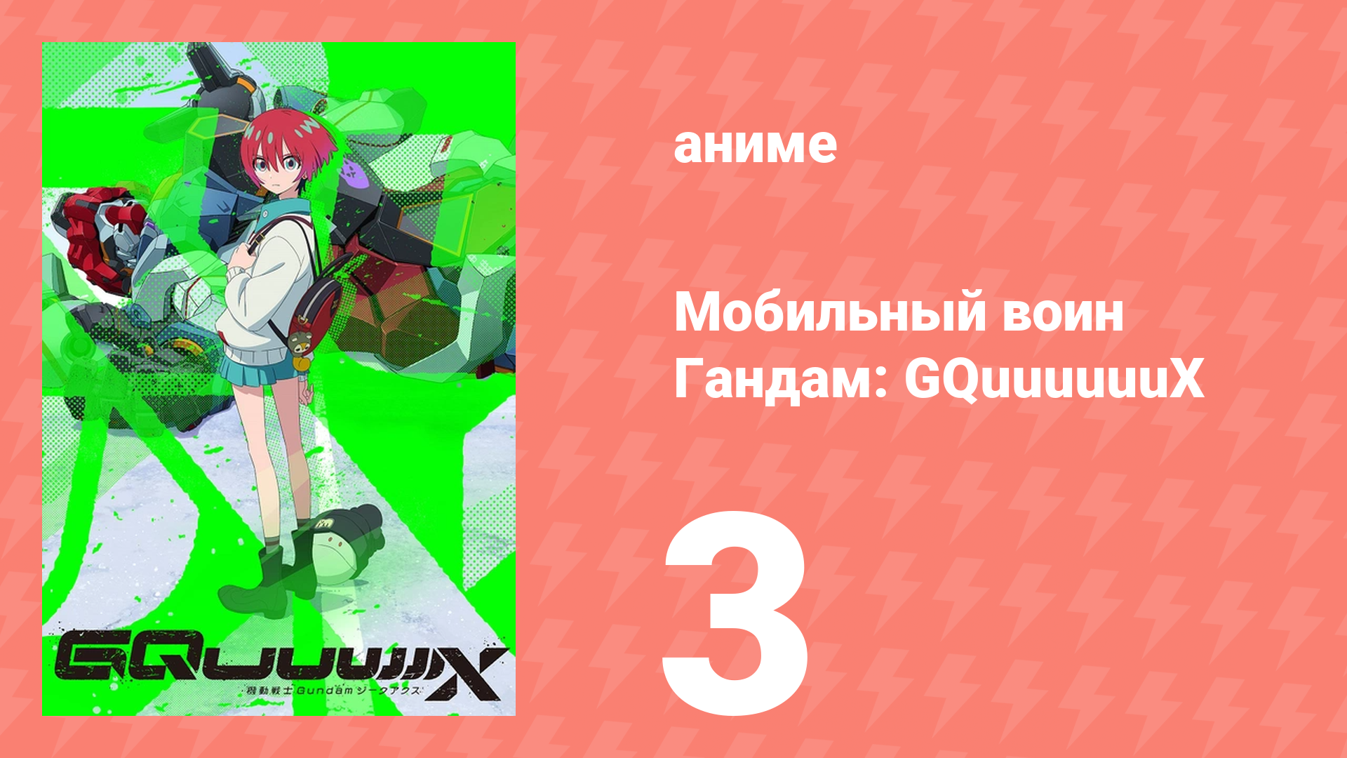 Мобильный воин Гандам: GQuuuuuuX 3 серия (аниме-сериал, 2025)