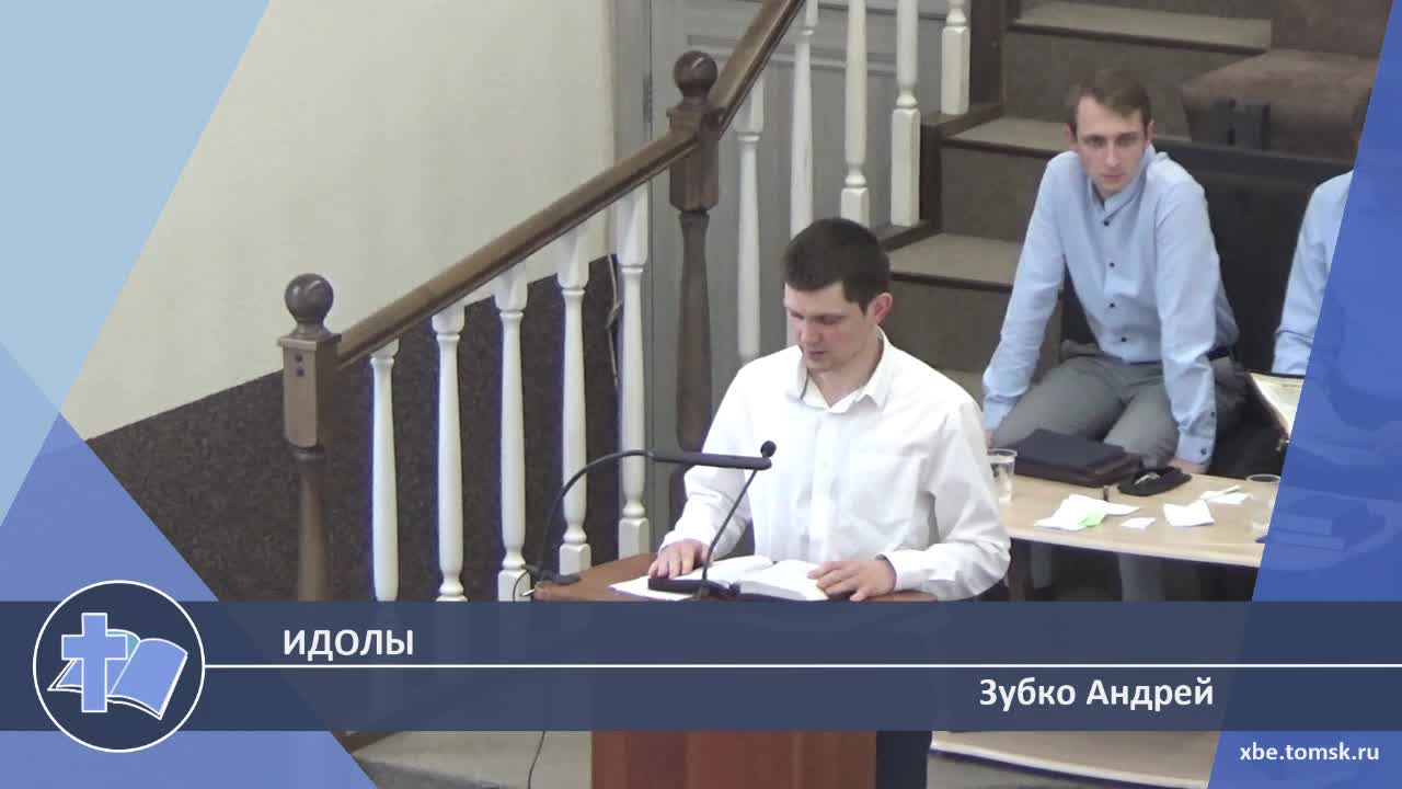 Зубко Андрей - Идолы (Проповедь)