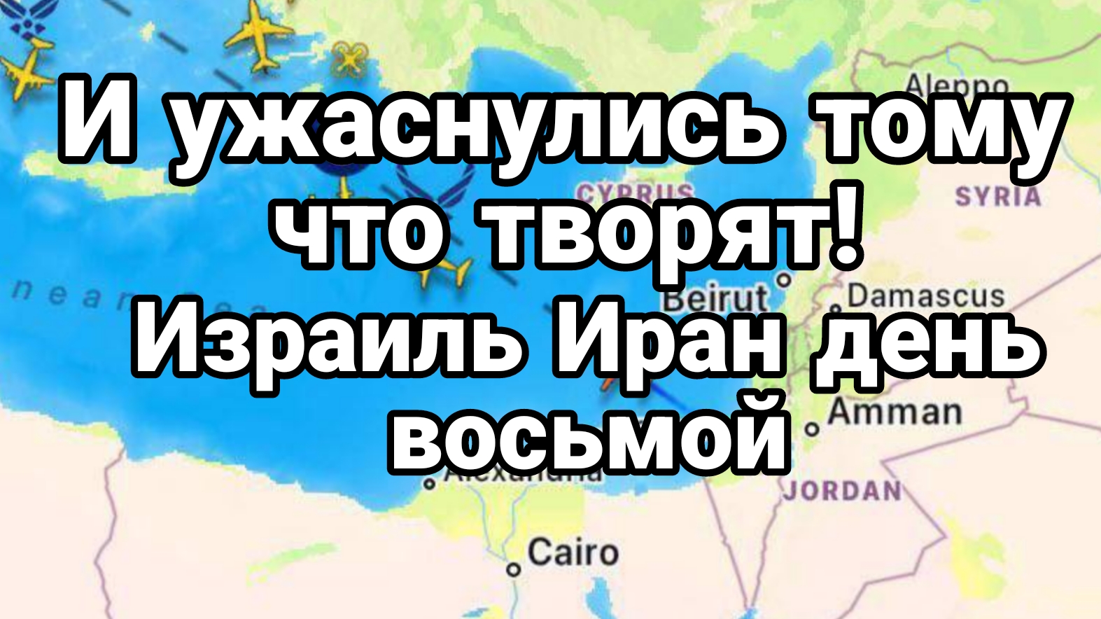Израиль Иран ДЕНЬ ВОСЬМОЙ!