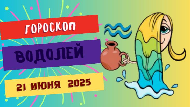 ♒ ГОРСКОП НА СЕГОДНЯ ДВАДЦАТЬ ПЕРВОГО ИЮНЯ — ВОДОЛЕИ, СЛУШАЙТЕ СВОЁ ВНУТРЕННЕЕ Я!