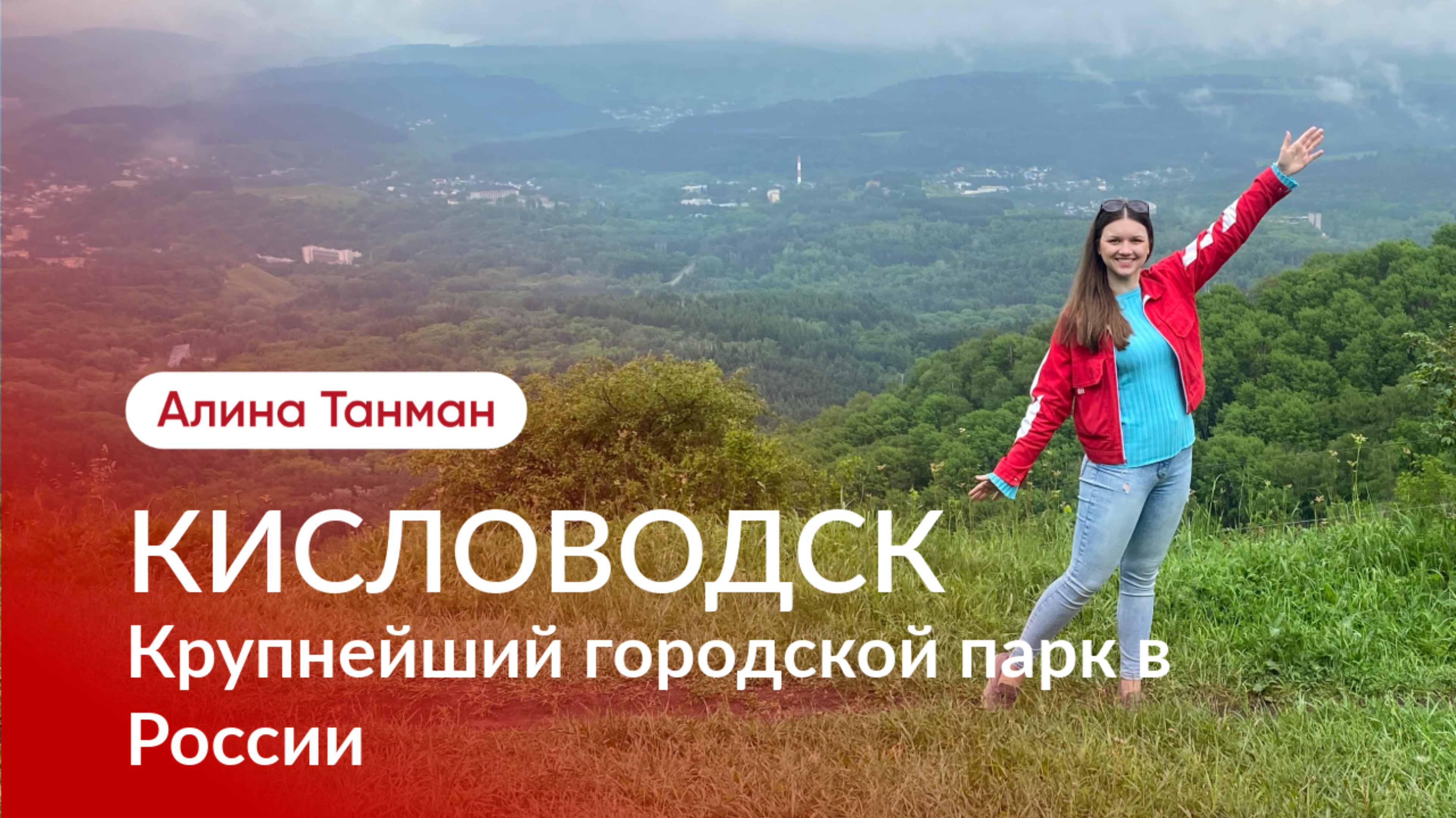 Весело гуляем по Кисловодскому Национальному парку. Отдых в Кисловодске.