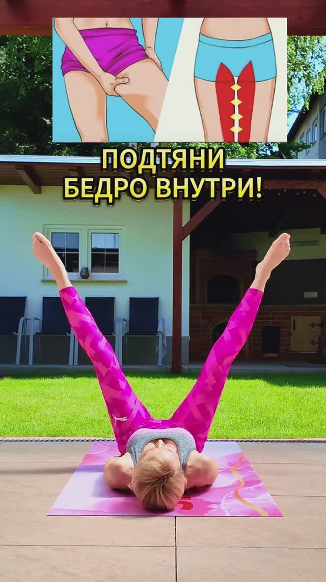 Подтяни бедро внутри!