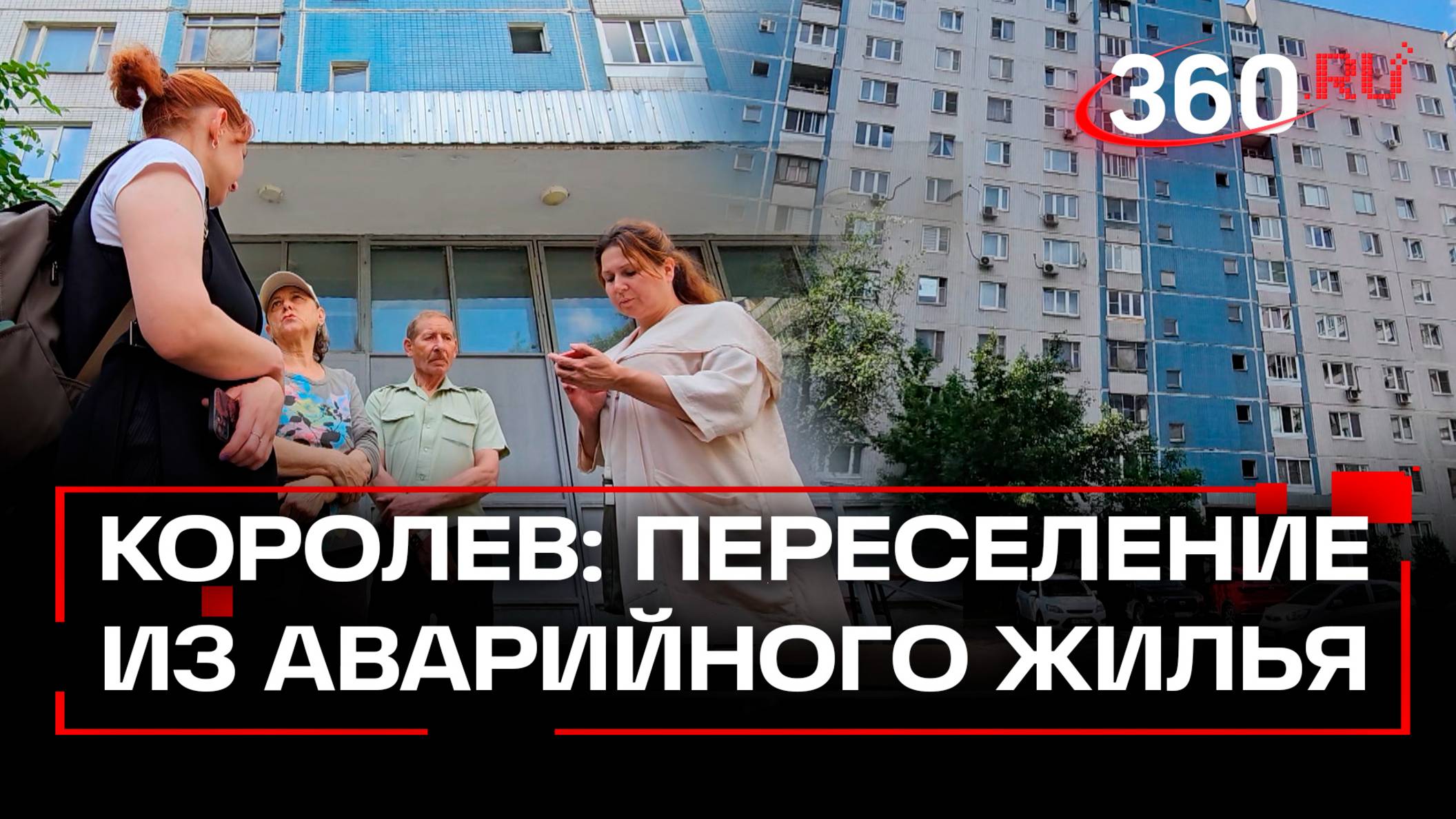 В Королеве переселяют жителей из аварийных домов