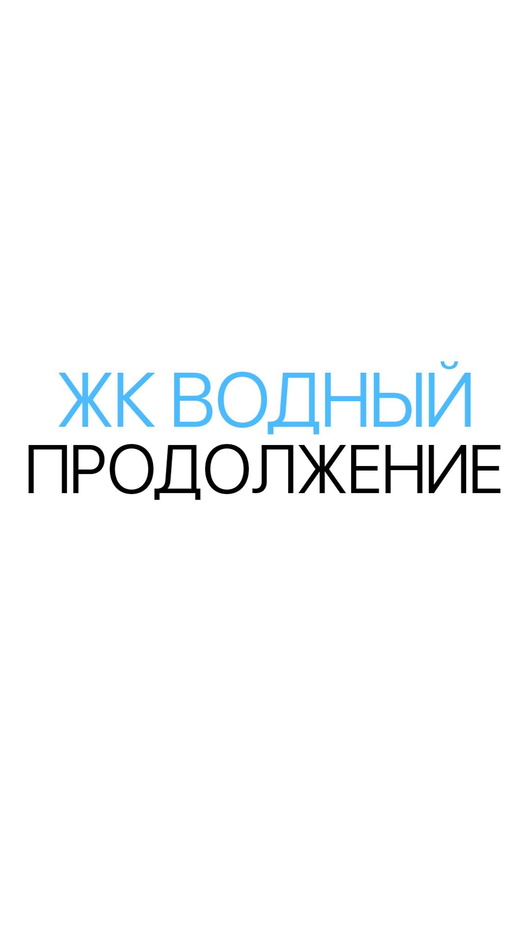 Кладка перегородок в ЖК Водный

@prishchepov_stroy
