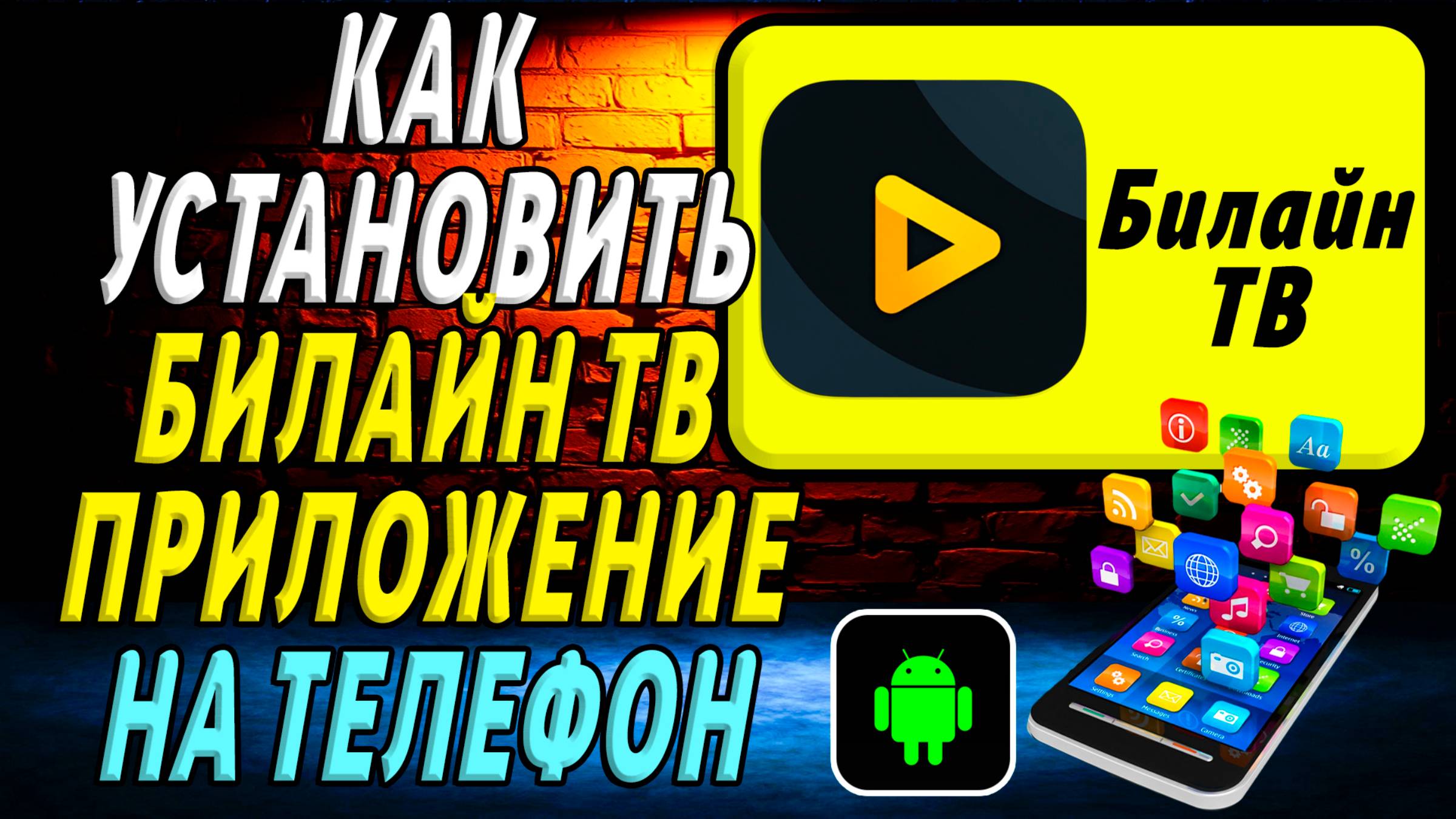 Как установить приложение билайн тв