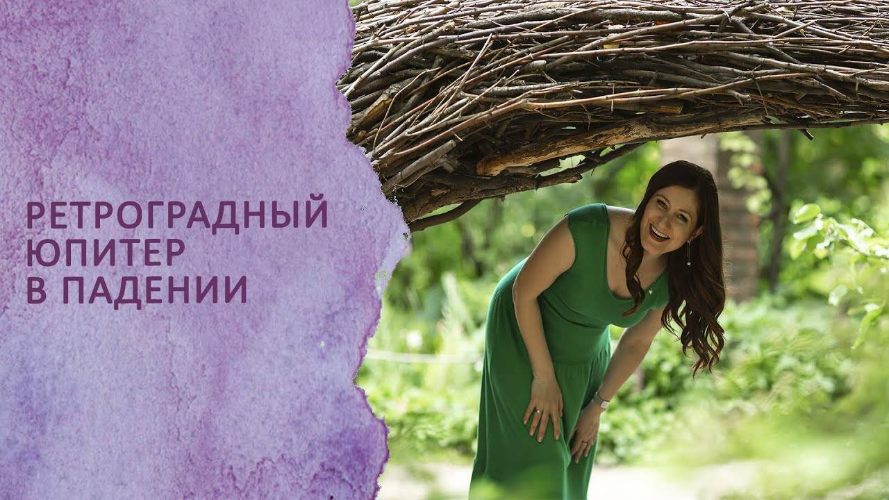 Ретроградный Юпитер в падении