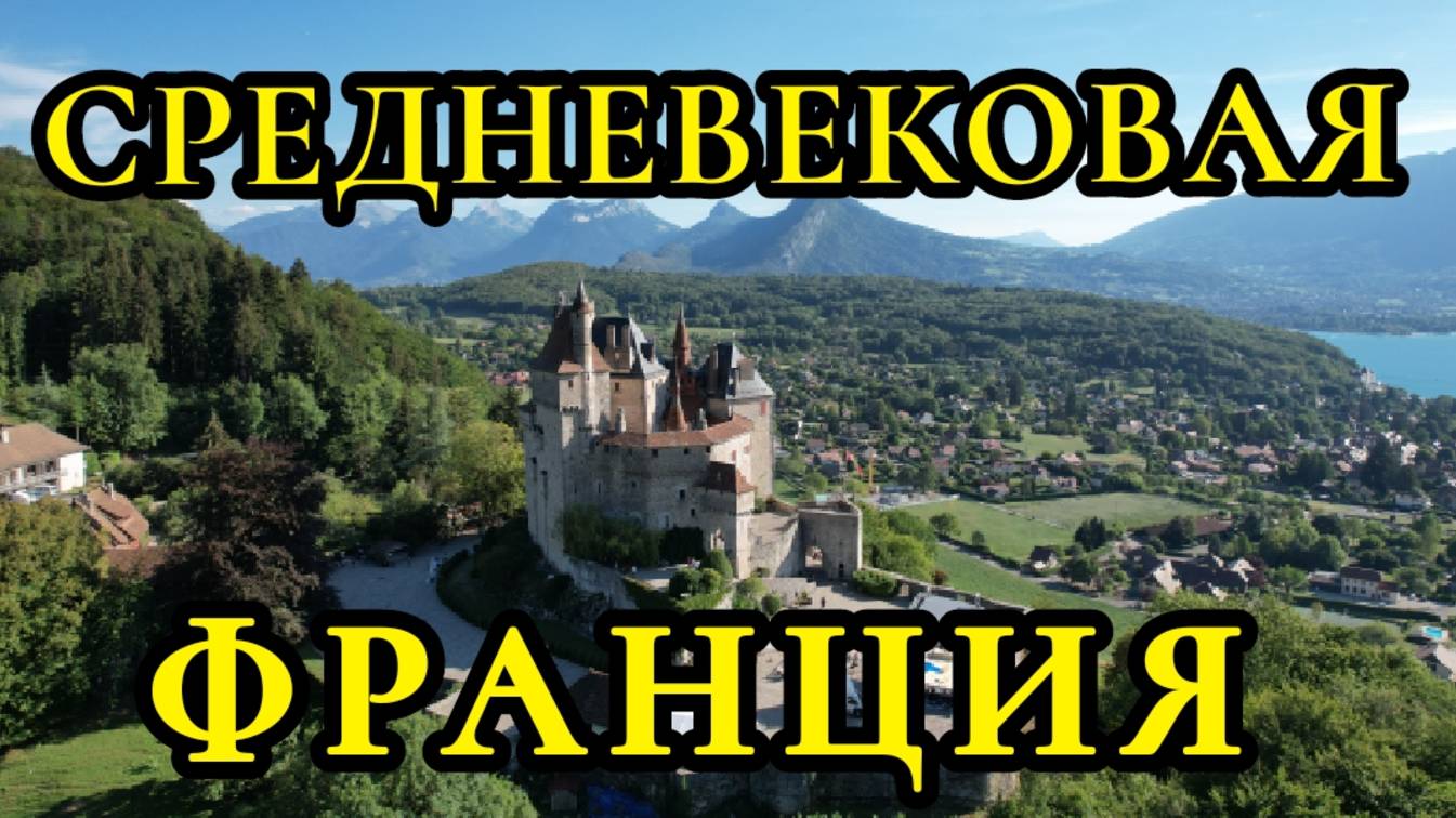 Настоящее средневековье во Франции. Вы ТАКОЕ не видели...