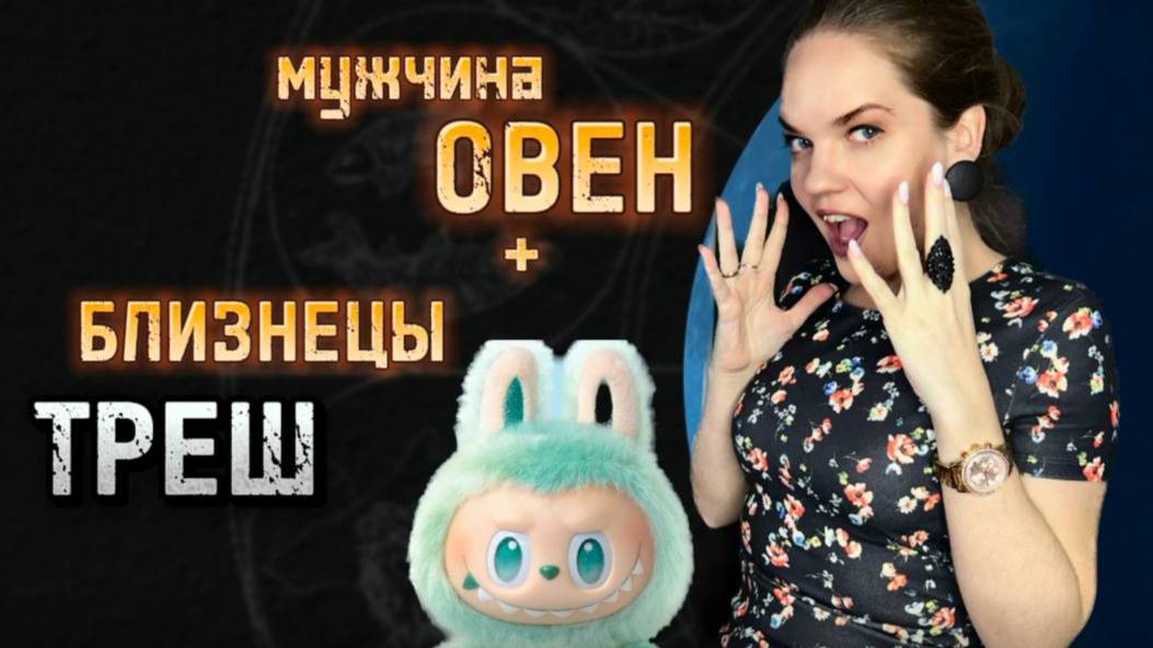 ВСЯ ПРАВДА о Совместимости МУЖЧИНЫ ОВНА Со Всеми Знаками Зодиаками