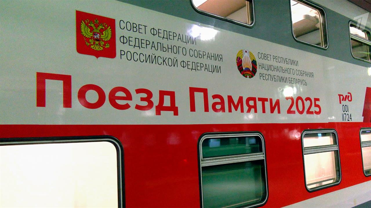 В России стартует международный культурно-образовательный проект Совета Федерации "Поезд Памяти"