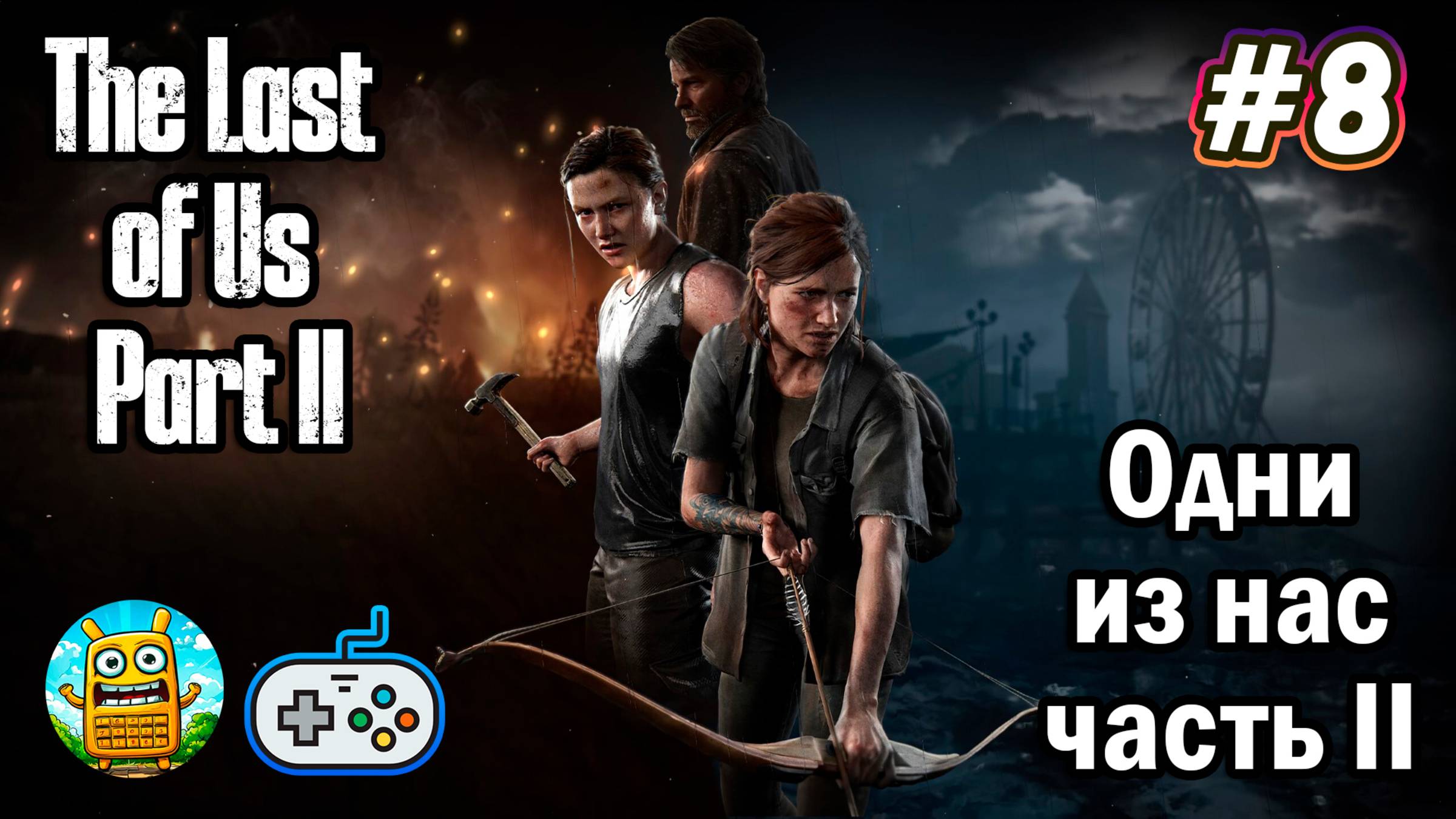 Одни из нас: Часть II🔴 The Last of Us: Part II [Стрим #8] надо добить)