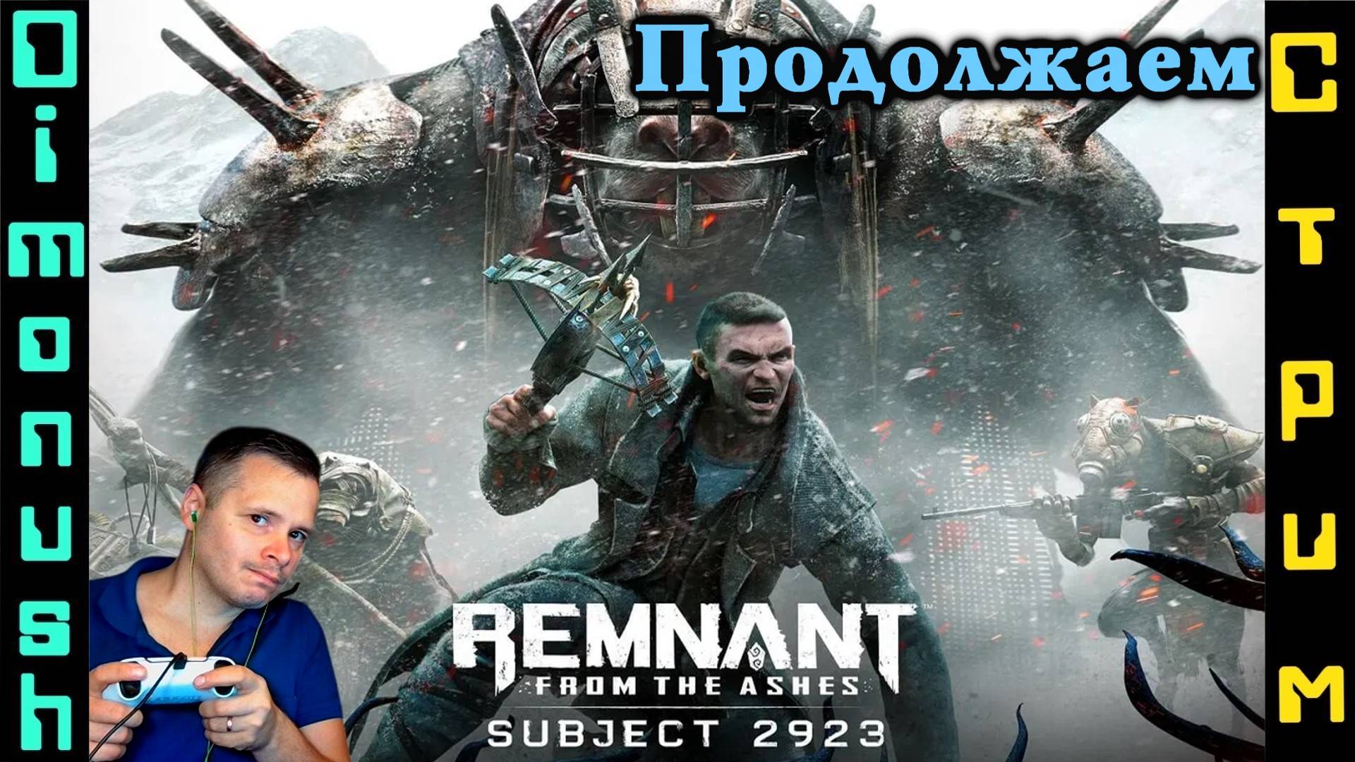 Remnant: From the Ashes - Subject 2923 - Начнем второе DLC. Играем, общаемся