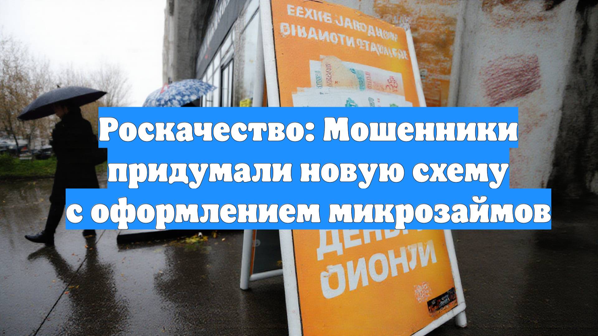 Роскачество: Мошенники придумали новую схему с оформлением микрозаймов