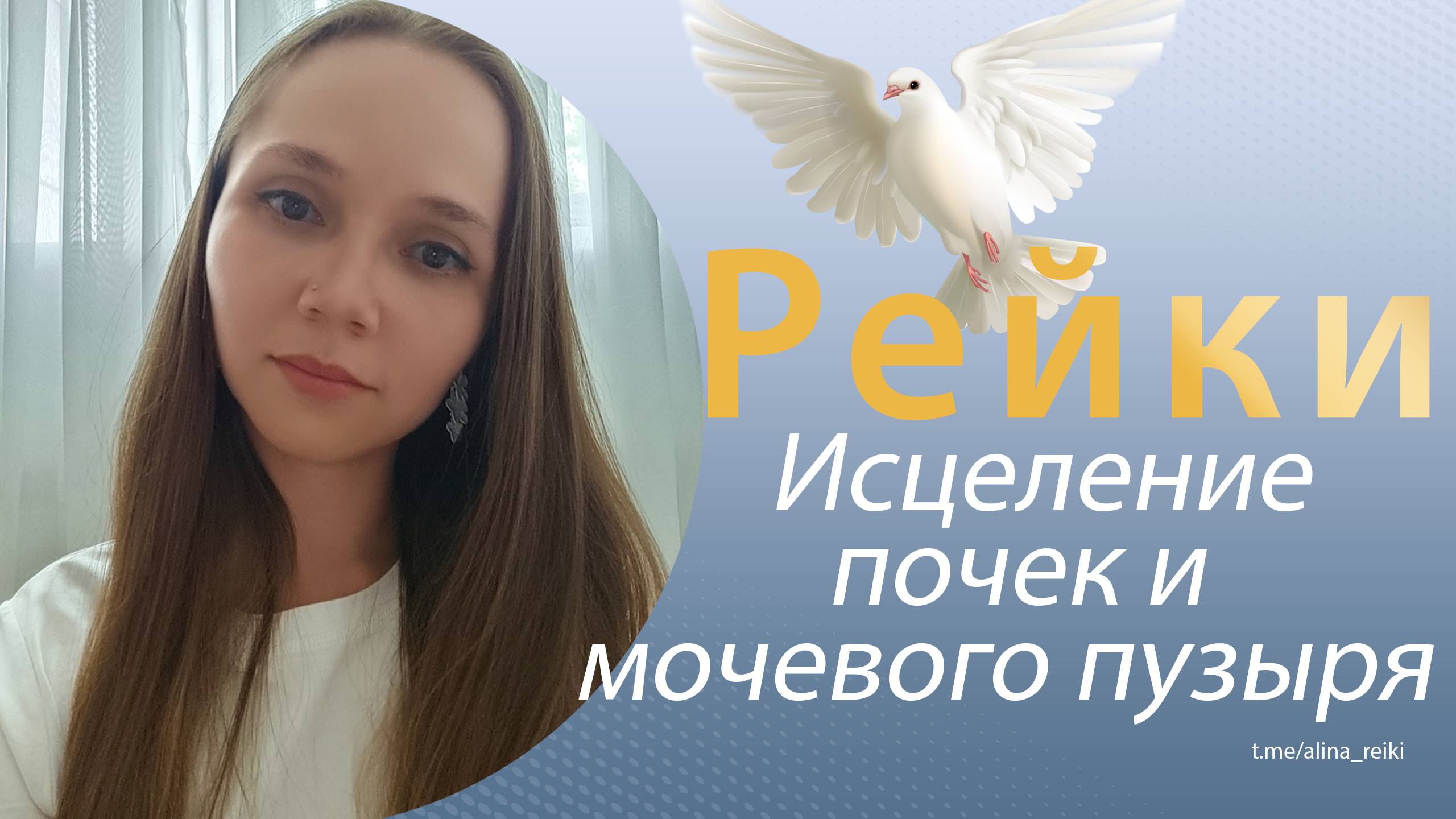 Рейки. Исцеление почек, мочевого пузыря, мочеточников