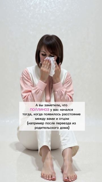 Поллиноз. Психосоматика