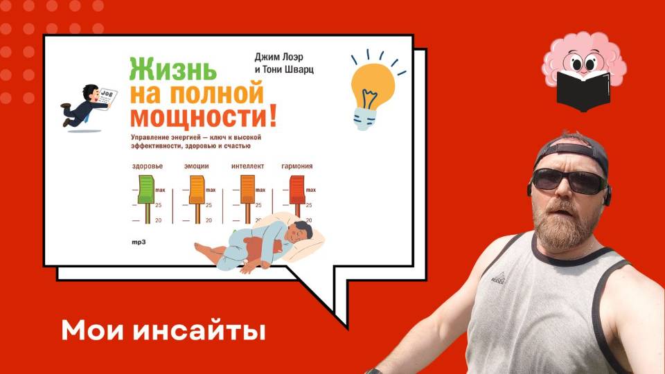 🎥   🎯 Что я забрал из книги "Жизнь на полной мощности" 💡⚡