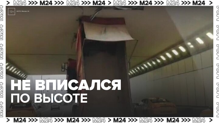 Водитель грузовика не рассчитал высоту машины и попал в ДТП в тоннеле на Киевском шоссе - Москва 24