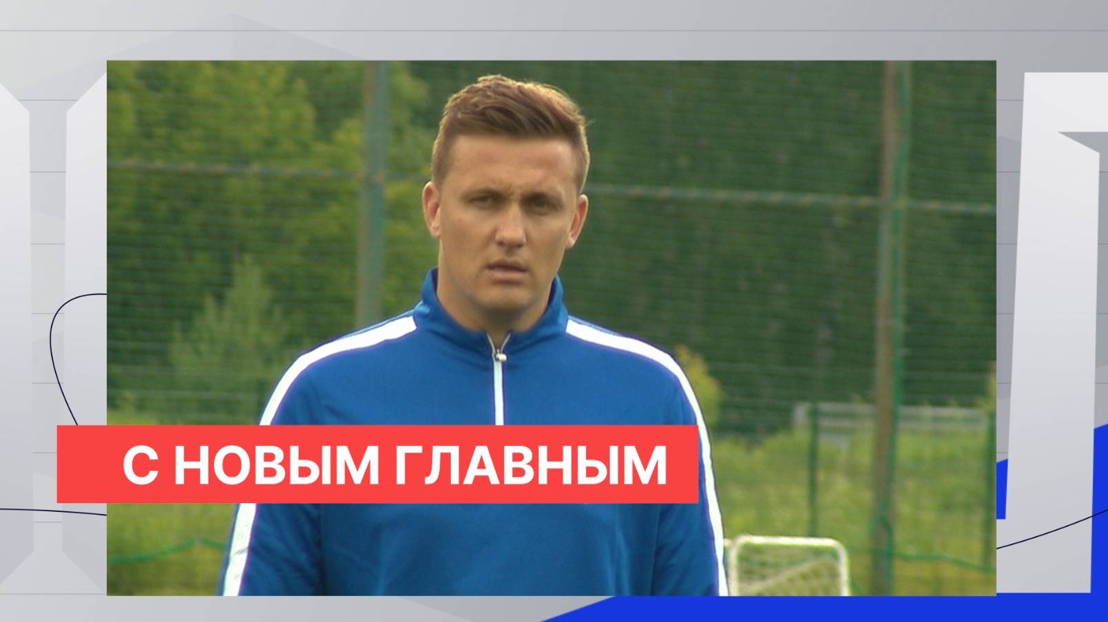 ФК «Пари НН» сменил главного тренера, обновляет состав и готовится к новому сезону в РПЛ