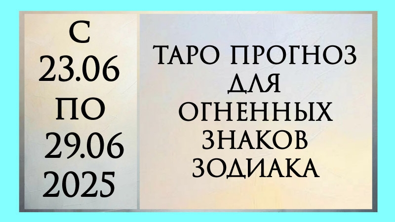 ТАРО ПРОГНОЗ ЛЕВ, ОВЕН И СТРЕЛЕЦ С 23.06 ПО 29.06.2025