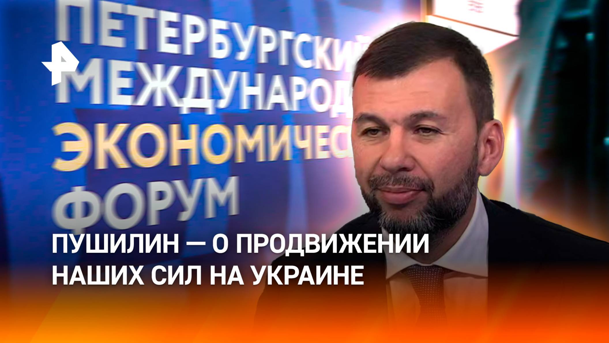 Пушилин — о продвижении наших сил в сторону Днепропетровской области