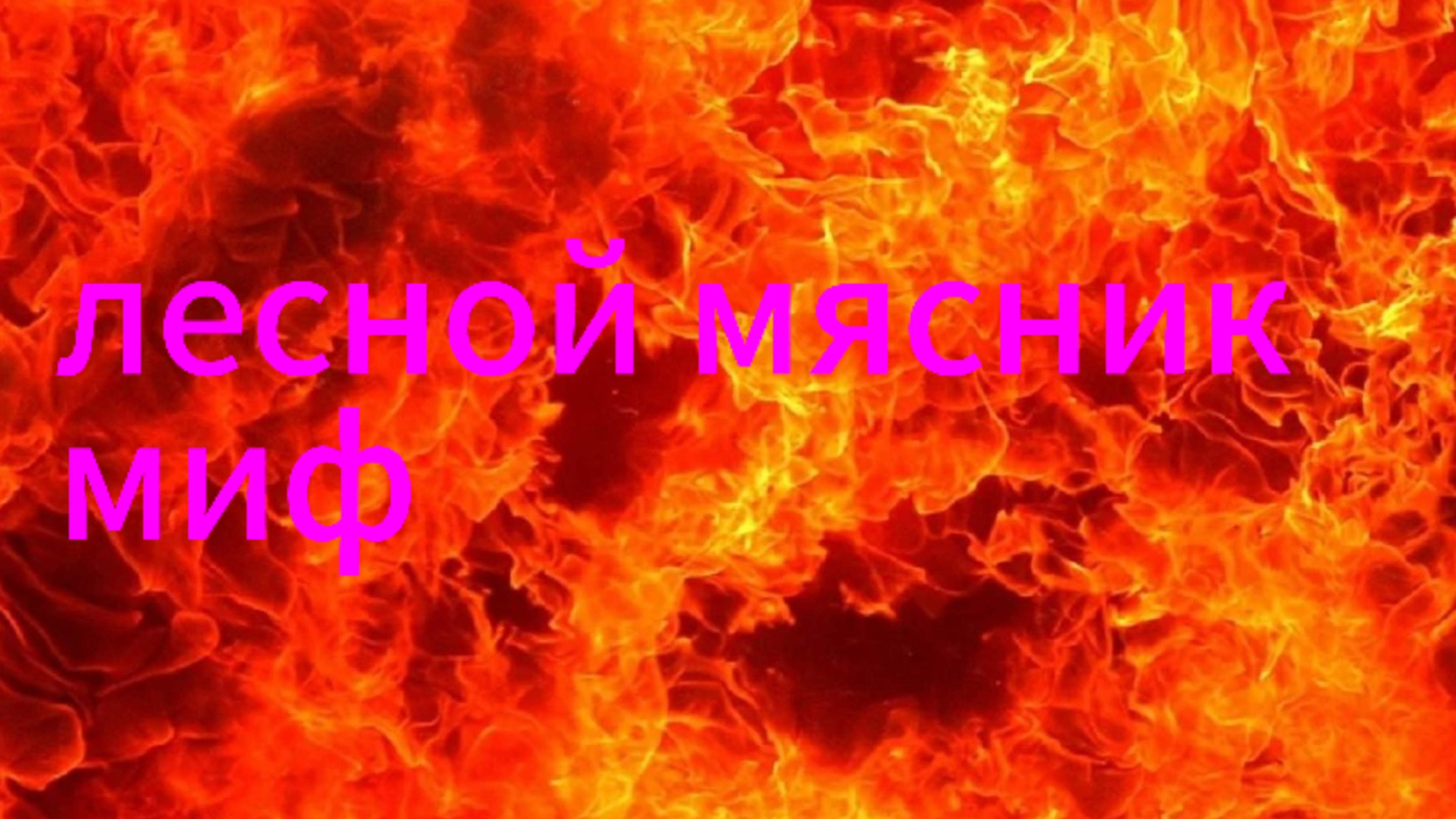 призываю лесной мясник