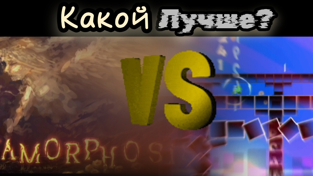 Какой metamorphosis лучше ?