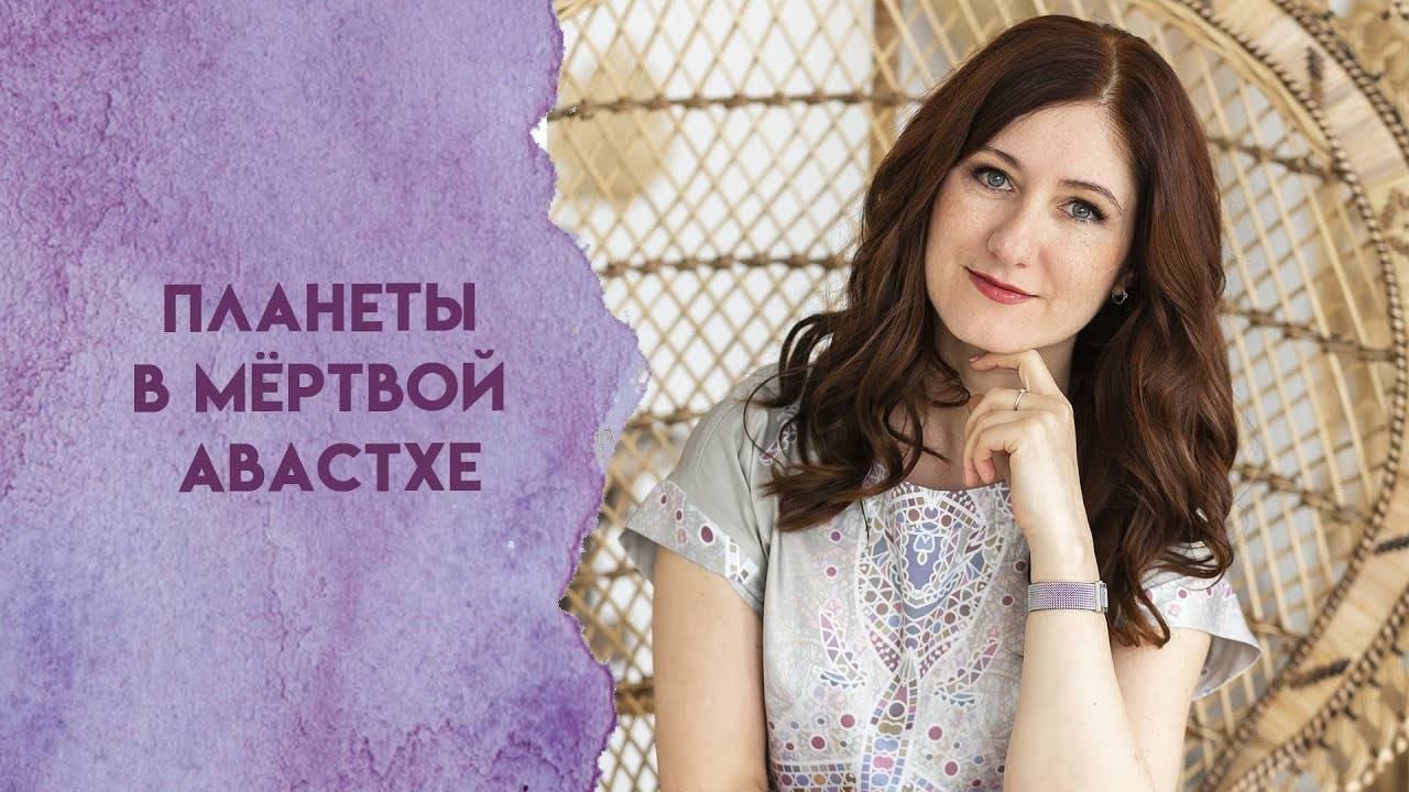 Планеты в мёртвой авастхе