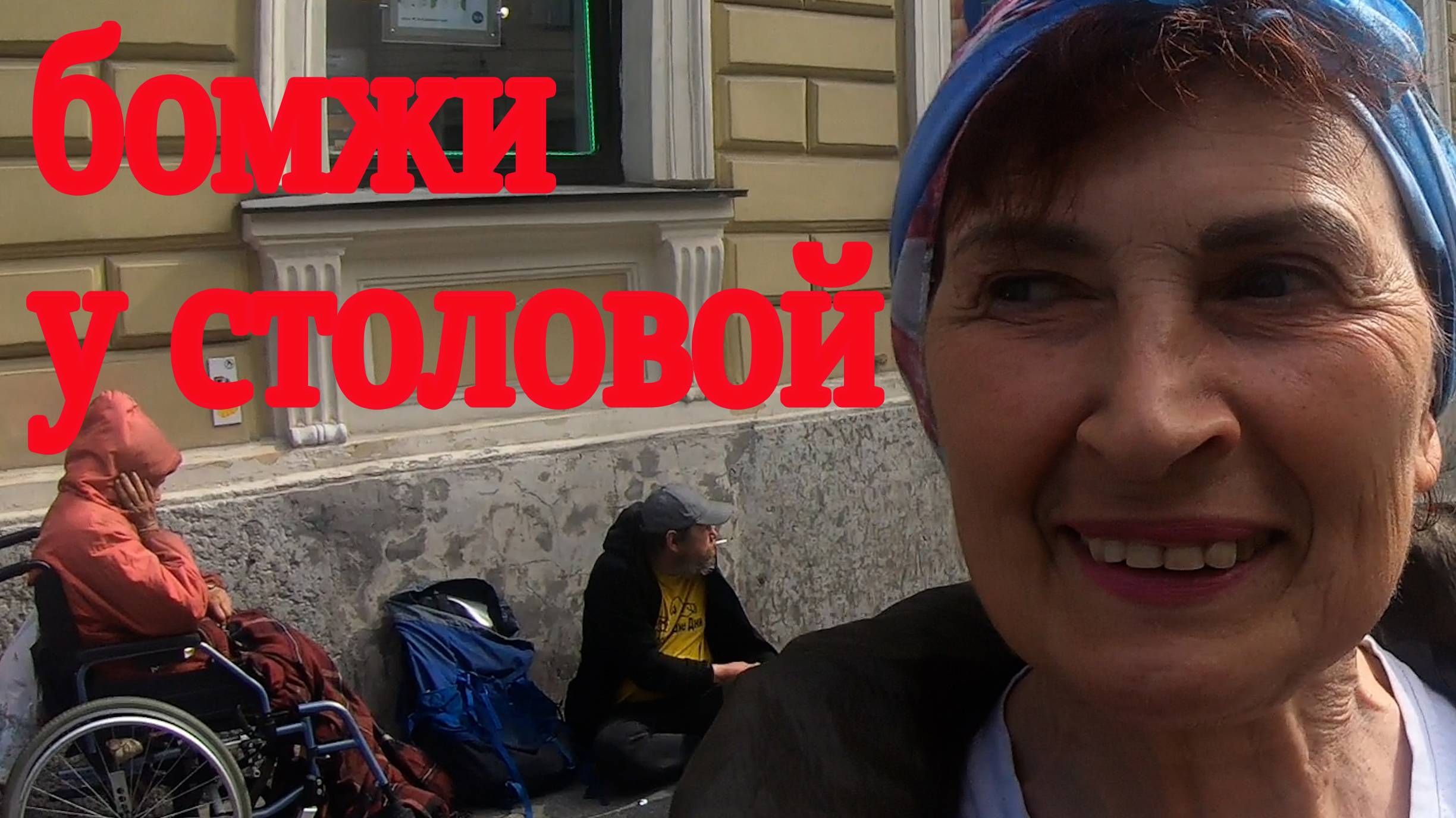 жизнь бомжа