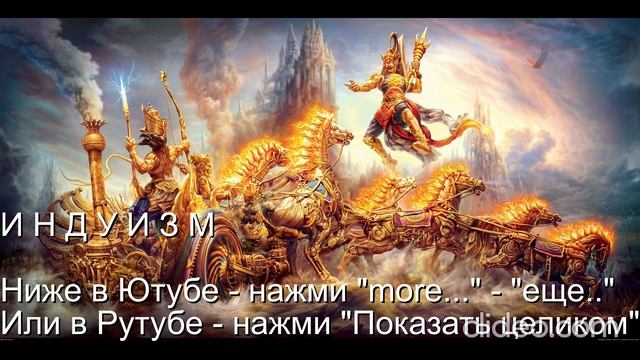 Тема Вам 50 лет\ Глава 11 Религии\ 
 Часть 3 Индуизм\ раздел 5)
 Бхагавад-Гита\ Вам будет 70 лет