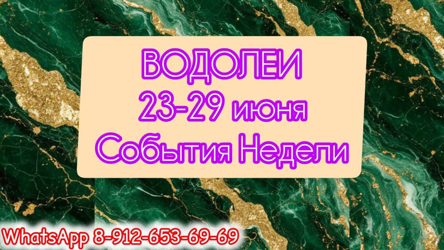 ВОДОЛЕИ. Неделя с 23 по 29 июня.